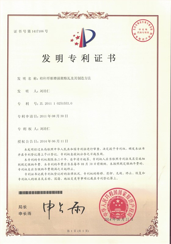 秸稈瓦專利