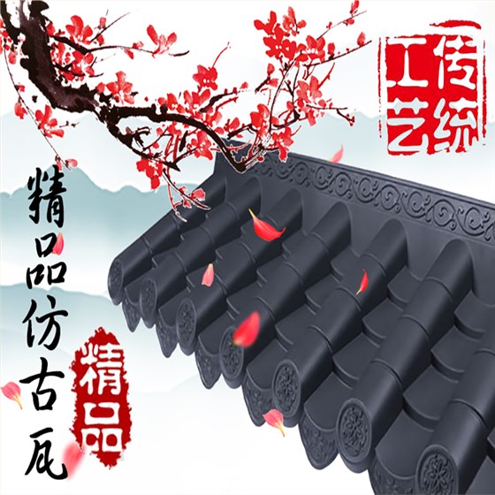 裝飾仿古瓦
