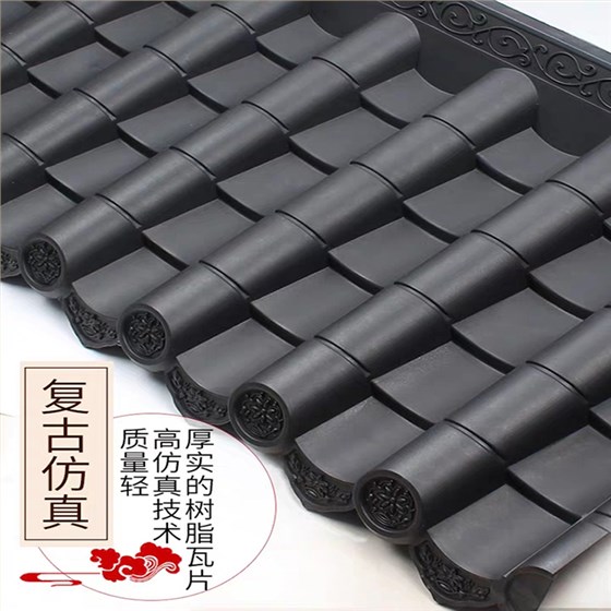 仿古樹脂瓦