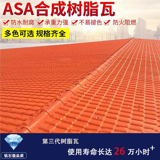 合成樹(shù)脂瓦的使用壽命