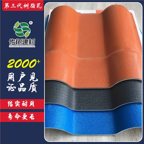 合成樹(shù)脂屋面瓦