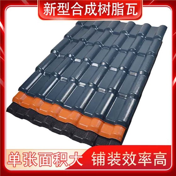 合成樹(shù)脂屋面瓦