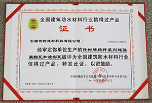 全國(guó)建筑防水材料行業(yè)信得過(guò)產(chǎn)品