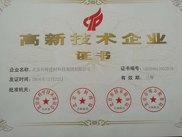傳樹(shù)建材高新技術(shù)企業(yè)證書(shū)