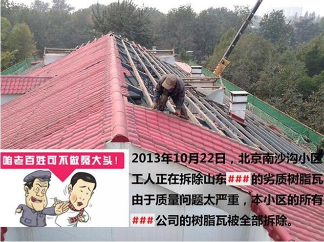 劣質(zhì)樹脂瓦