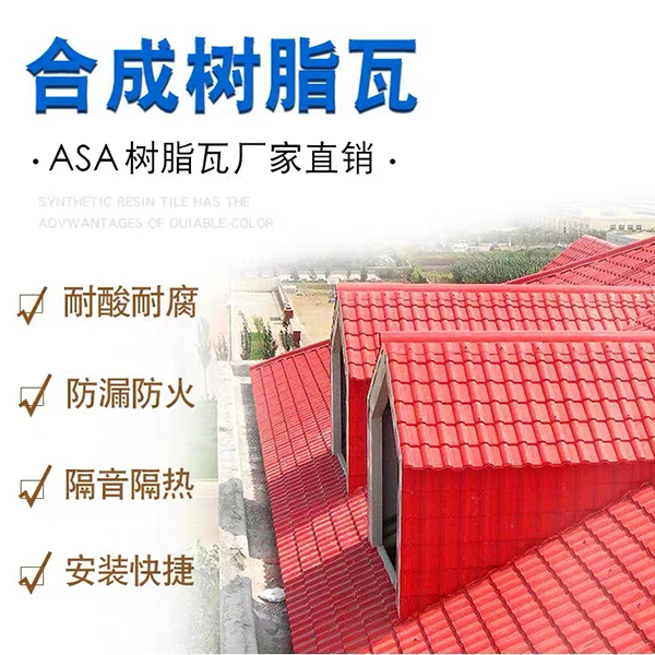 合成樹脂瓦廠家