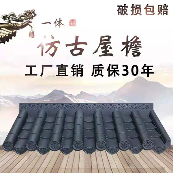 中式仿古一體瓦和一體仿古屋檐瓦