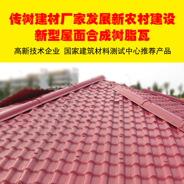 合成樹(shù)脂瓦廠家