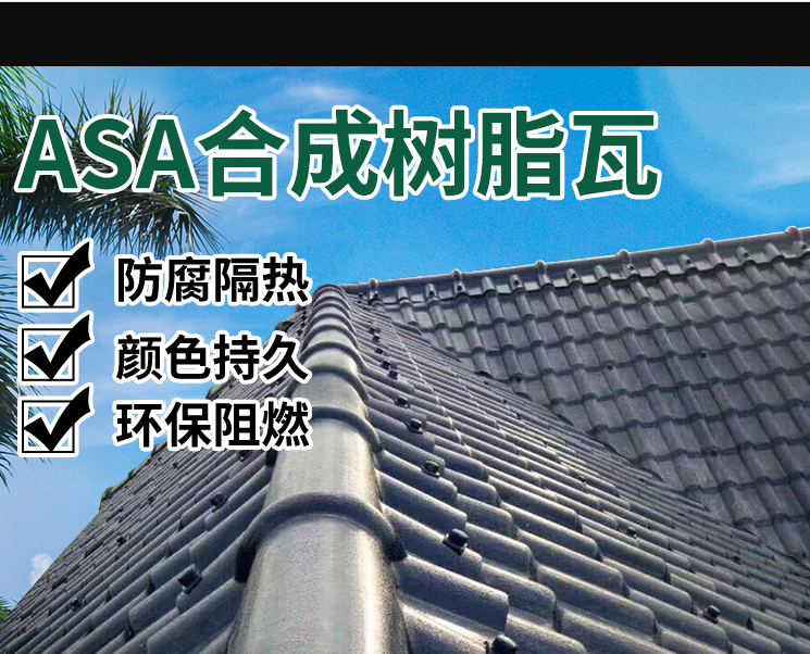 ASA合成樹脂瓦廠家