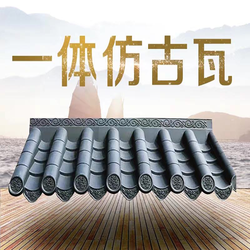 一體仿古屋檐瓦