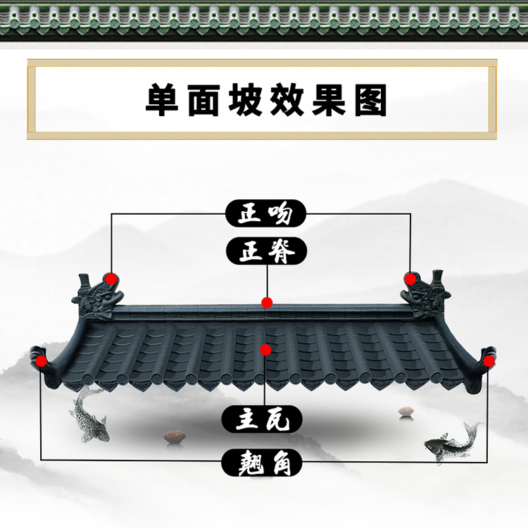 仿古一體瓦