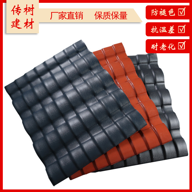 屋面合成樹(shù)脂瓦