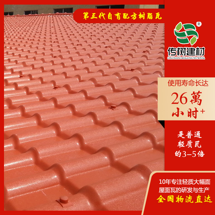 合成樹(shù)脂屋面瓦
