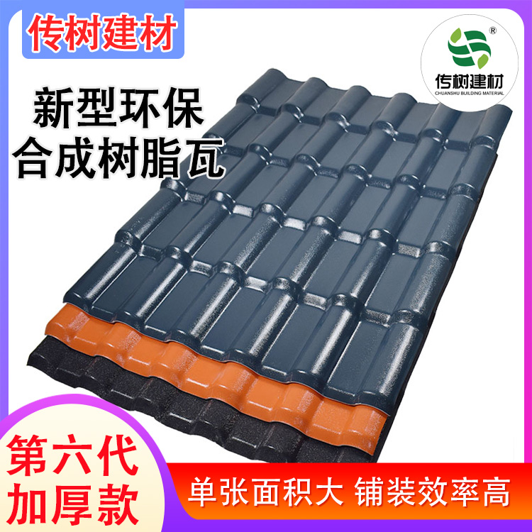 屋面合成樹(shù)脂瓦
