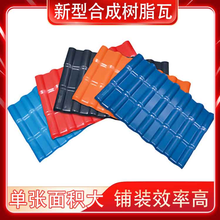 合成樹脂瓦生產(chǎn)廠家