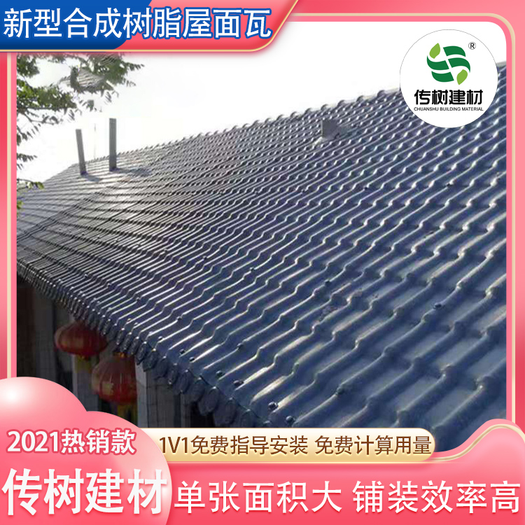 合成樹(shù)脂屋面瓦