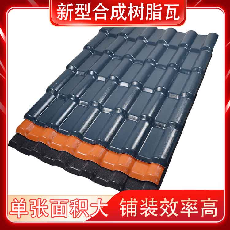 合成樹(shù)脂屋面瓦