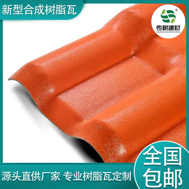合成樹(shù)脂屋面瓦